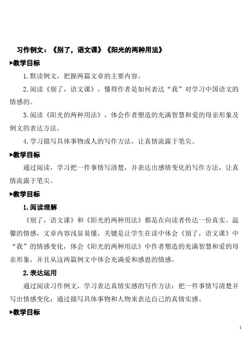 六下语文第三单元习作例文：《别了,语文课》《阳光的两种用法》教学设计