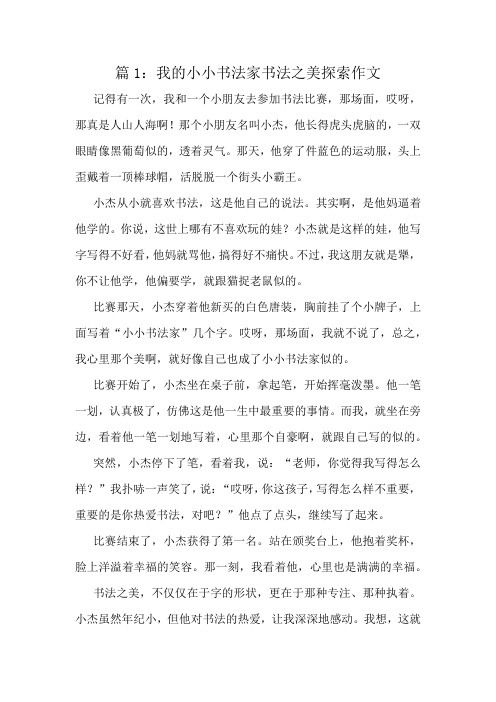 我的小小书法家书法之美探索作文精选10篇