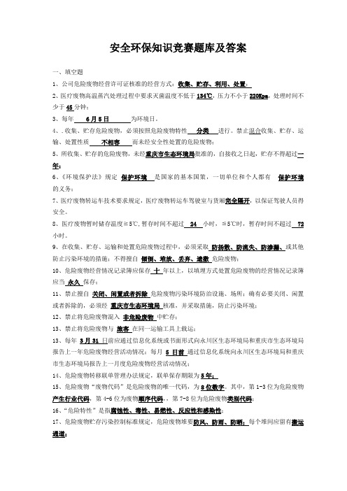 安全环保知识竞赛题库及答案