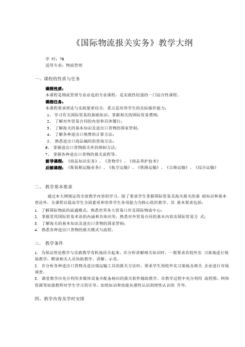 《国际物流报关实务》教学大纲.doc