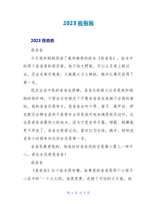 2023我爸爸读后感