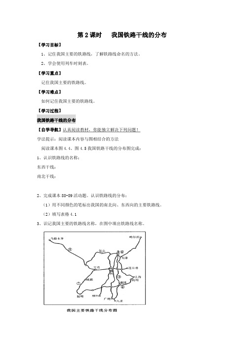 【人教版】八年级上册地理：第四章第一节交通运输第2课时我国铁路干线的分布学案