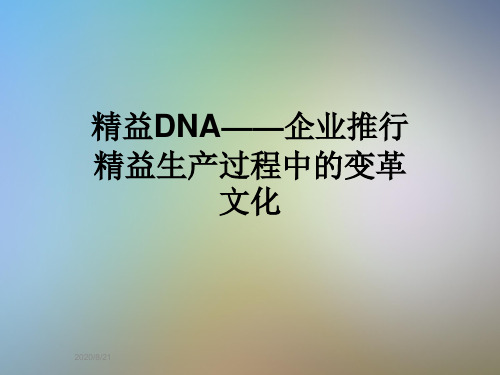 精益DNA——企业推行精益生产过程中的变革文化