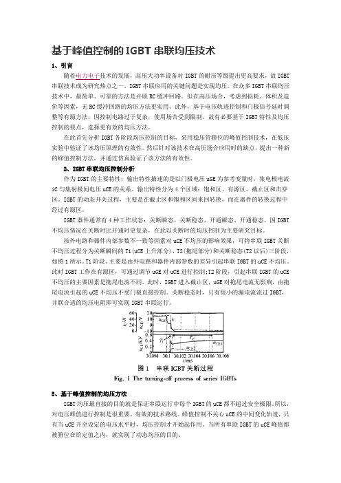 基于峰值控制的IGBT串联均压技术