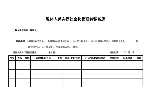 退休人员实行社会化管理转移名册