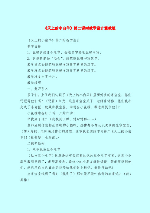 《天上的小白羊》第二课时教学设计冀教版