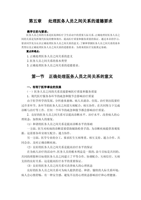 医学伦理学第五章处理医务人员之间关系的道德要求