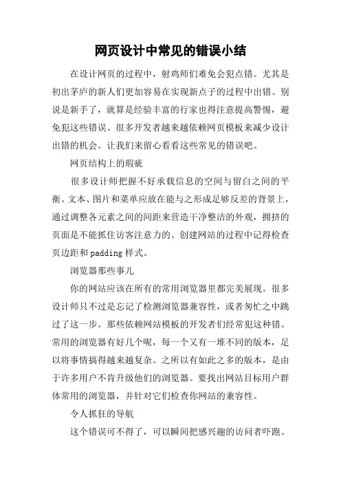 网页设计中常见的错误小结