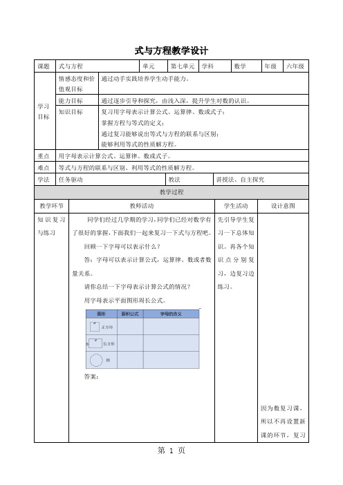 2019六年级下册数学教案7.5式与方程_苏教版精品教育.doc