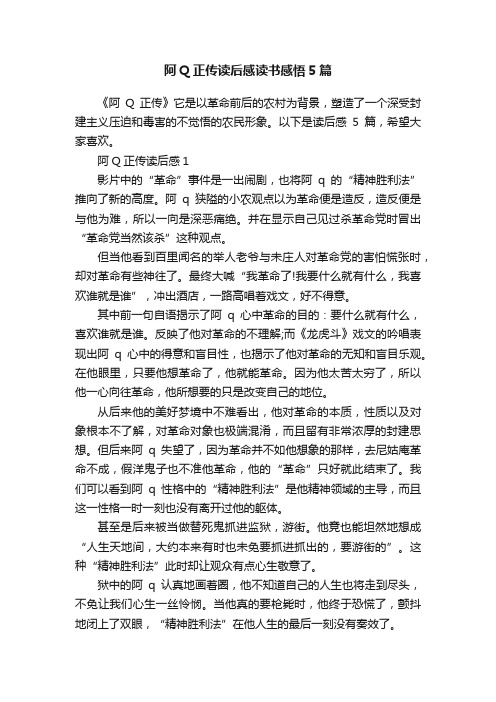 阿Q正传读后感读书感悟5篇