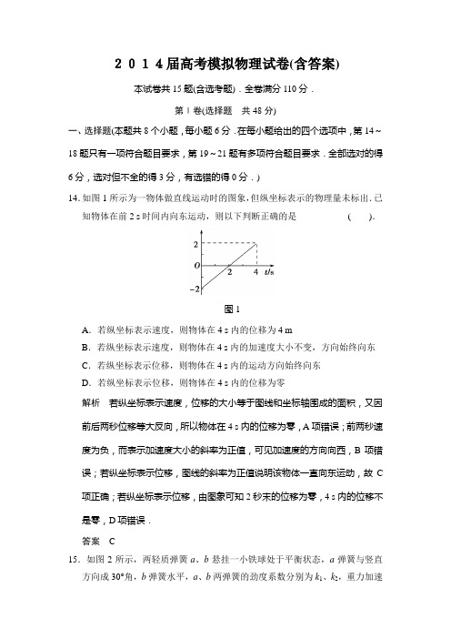 2014届高考模拟物理试卷(含答案)