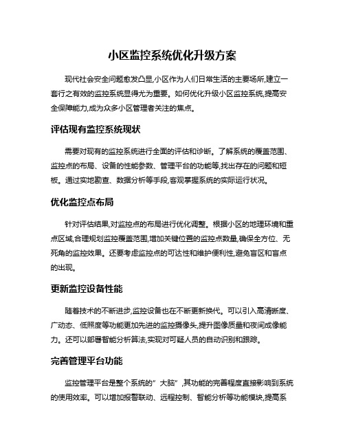 小区监控系统优化升级方案