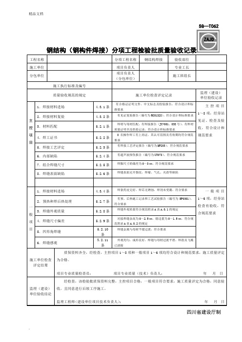 钢结构(钢构件焊接)分项工程检验批质量验收记录