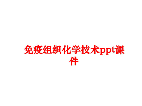 最新免疫组织化学技术ppt课件