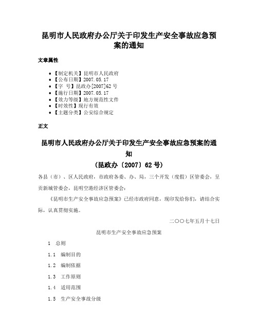 昆明市人民政府办公厅关于印发生产安全事故应急预案的通知