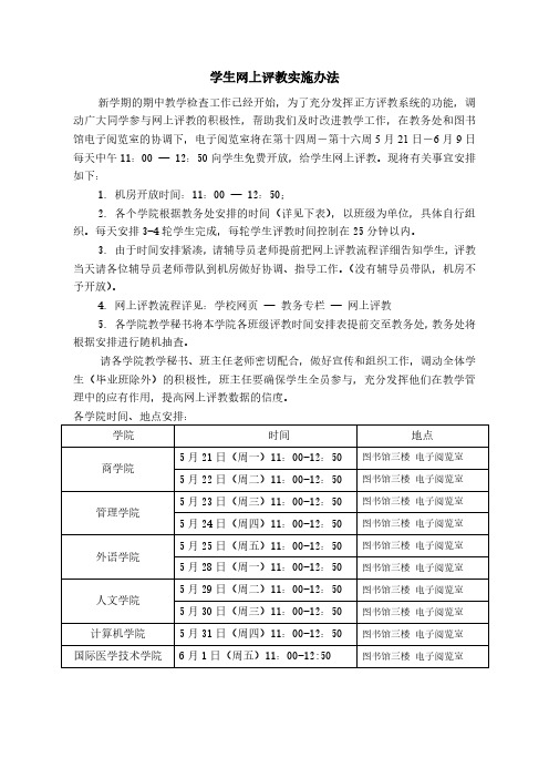 学生网上评教实施办法