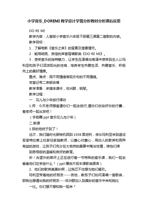 小学音乐_DOREMI教学设计学情分析教材分析课后反思