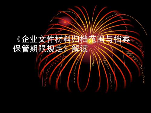 国家档案局10号令课件