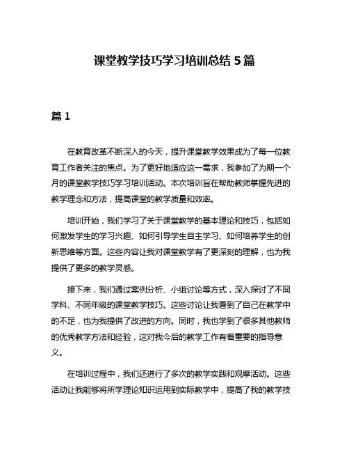 课堂教学技巧学习培训总结5篇