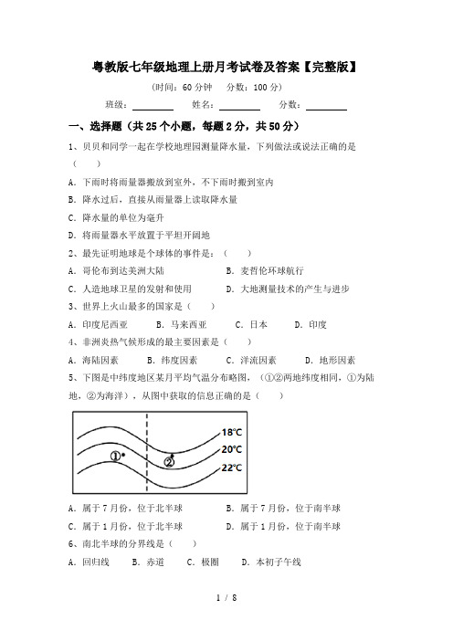 粤教版七年级地理上册月考试卷及答案【完整版】