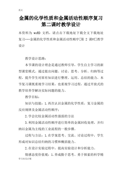 【范文】金属的化学性质和金属活动性顺序复习第二课时教学设计