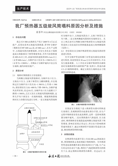 我厂预热器五级旋风筒塌料原因分析及措施