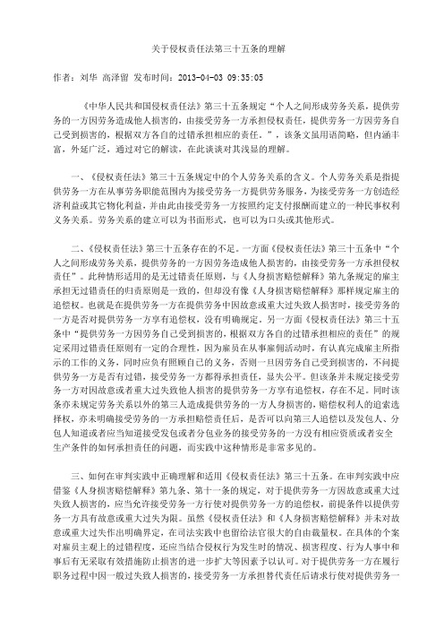 关于侵权责任法第三十五条的理解