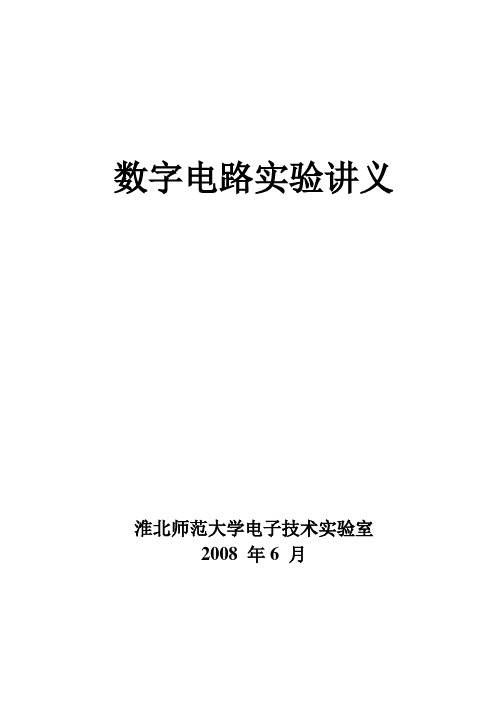 淮北师范大学数字电路实验