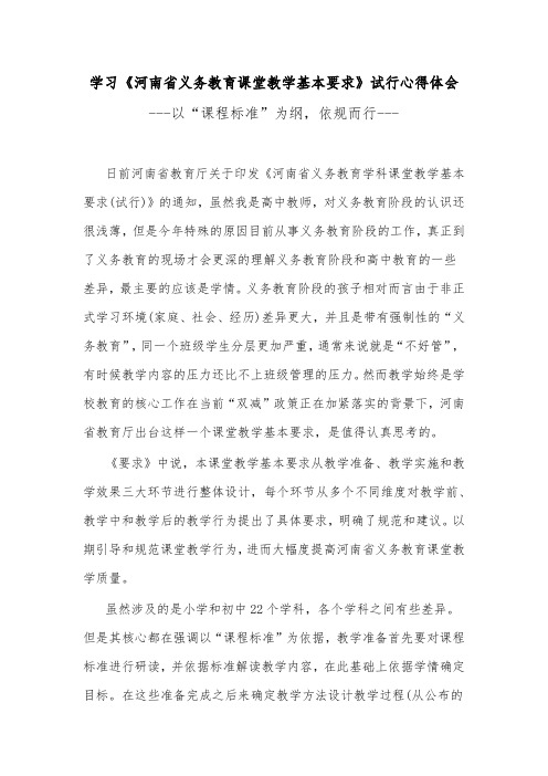 学习《河南省义务教育课堂教学基本要求》试行心得体会