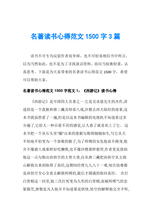 名著读书心得范文1500字3篇