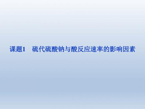 【2012优化方案精品课件】苏教版化学选修6专题4课题1硫代硫酸钠与酸反应速率的影响因素(共49张PPT)