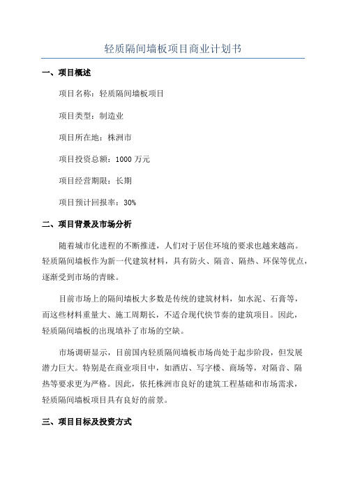 轻质隔间墙板项目商业计划书