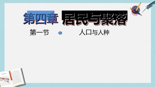 人教版七年级地理上册4.1《人口与人种》ppt优质课件