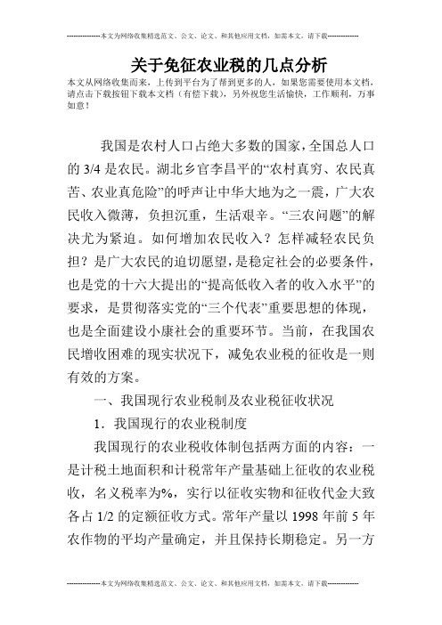 关于免征农业税的几点分析