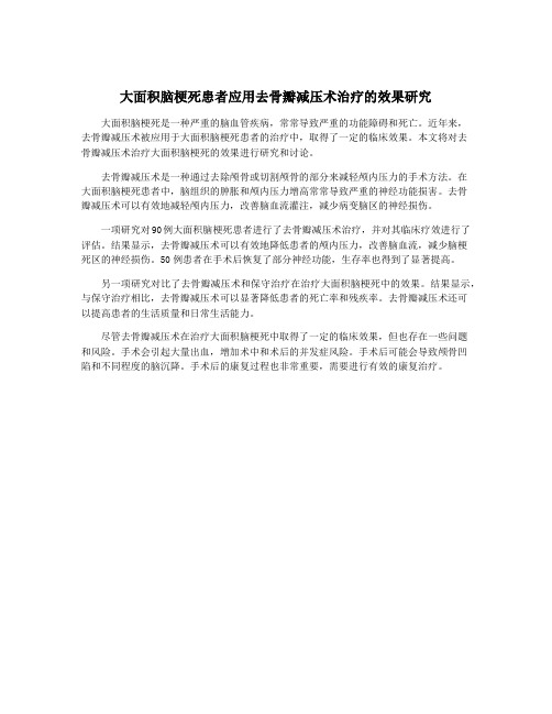 大面积脑梗死患者应用去骨瓣减压术治疗的效果研究