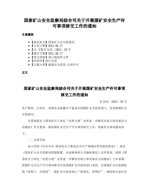 国家矿山安全监察局综合司关于开展煤矿安全生产许可事项移交工作的通知