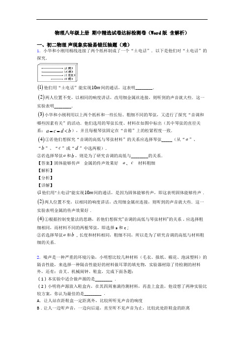 物理八年级上册 期中精选试卷达标检测卷(Word版 含解析)