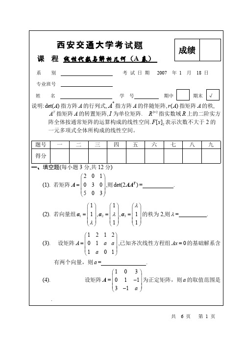 (完整版),西安交通大学2007年线性代数期末考试试题(含答案),推荐文档