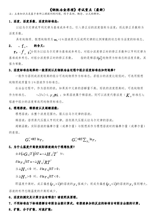 《钢铁冶金原理》考试重点(可打印修改)