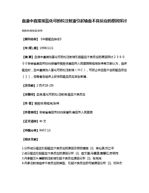 血液中直接加氢化可的松注射液引起输血不良反应的原因探讨