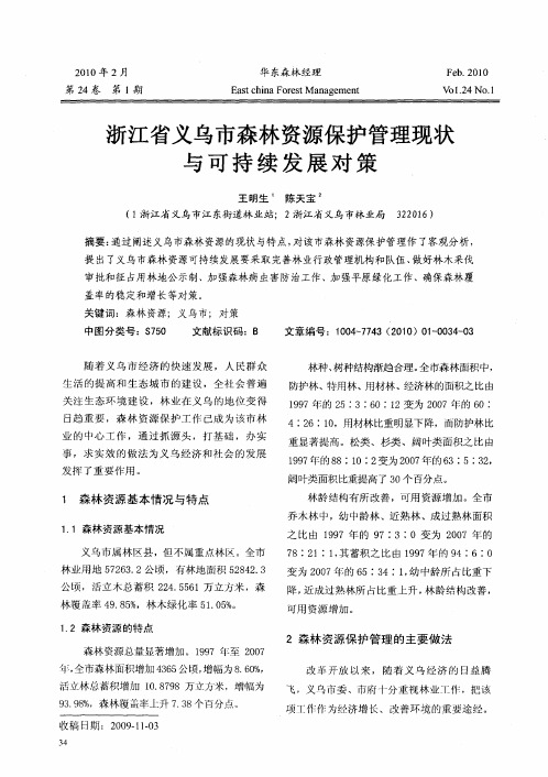 浙江省义乌市森林资源保护管理现状与可持续发展对策