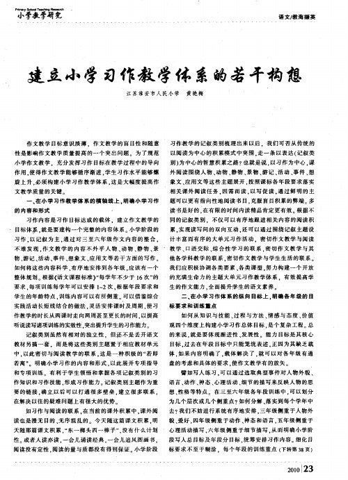 建立小学习作教学体系的若干构想