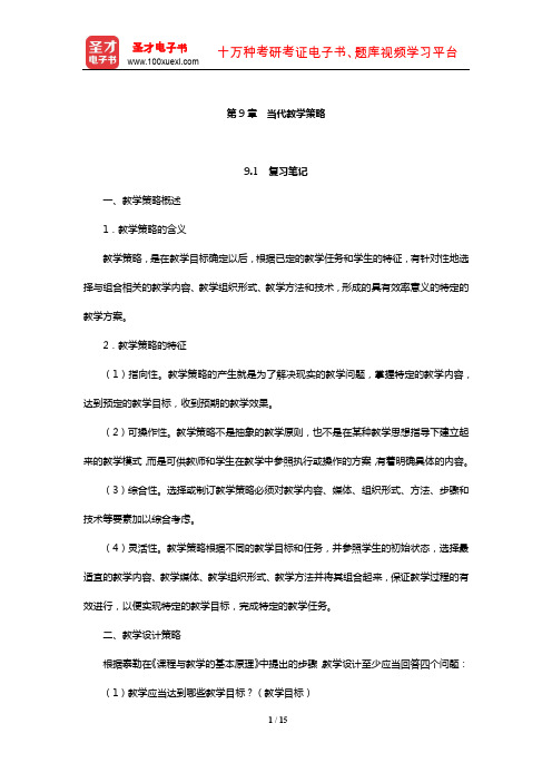 袁振国《当代教育学》复习笔记及课后习题(含考研真题及典型题)详解(当代教学策略)