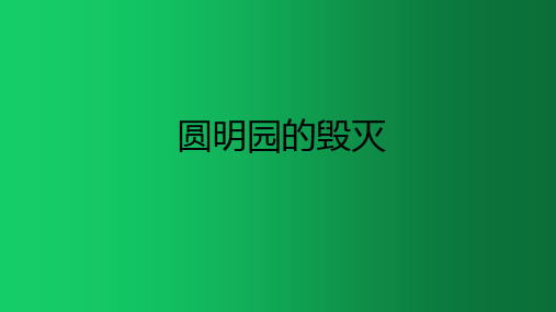 五年级语文上册 课件-第14课 圆明园的毁灭 人教部编版 (共16张PPT)