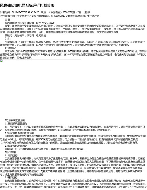 风光储柴微电网系统运行控制策略