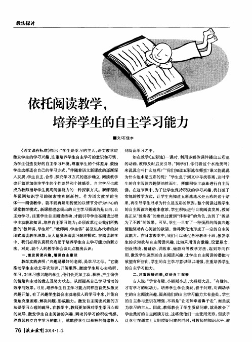 依托阅读教学,培养学生的自主学习能力