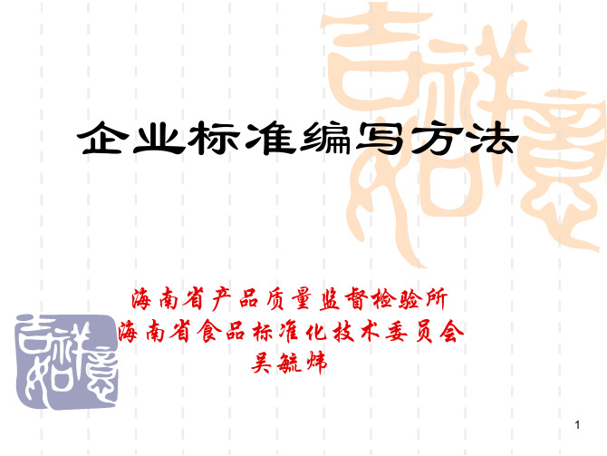 企业标准编写方法培训(PDF 141页)