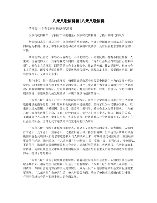 八荣八耻演讲稿八荣八耻演讲
