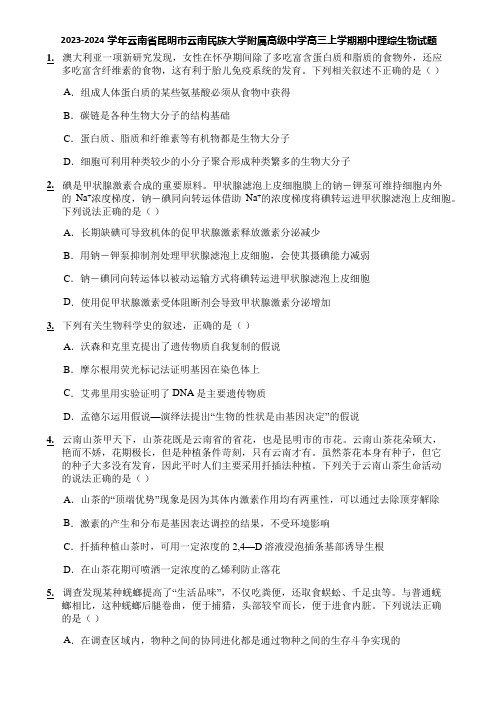 2023-2024学年云南省昆明市云南民族大学附属高级中学高三上学期期中理综生物试题