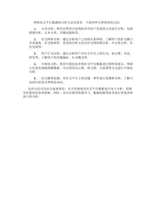 网络社交平台数据的分析方法